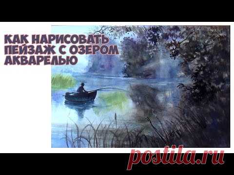 Как нарисовать  пейзаж акварелью. Озеро с лодкой и рыбаком поэтапно.