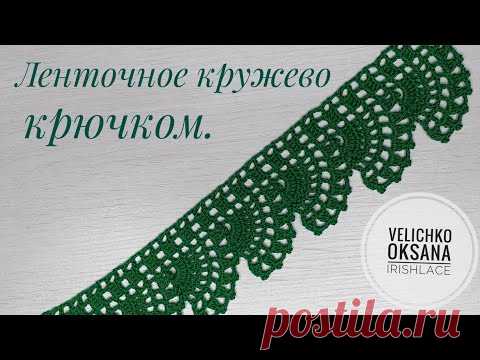 Ленточное кружево крючком.