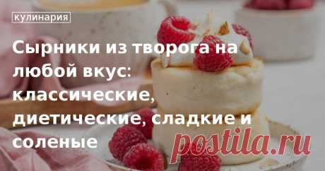 Как лучше приготовить сырники из творога: 25 рецептов от «Едим Дома» Подборка лучших рецептов вкусных сырников поможет найти блюдо по вкусу. Если вы любите пышные сырники с манкой, то мы расскажем, как правильно готовить тесто с добавлением крупы. Если вы ищите лучший рецепт сырников из тво...