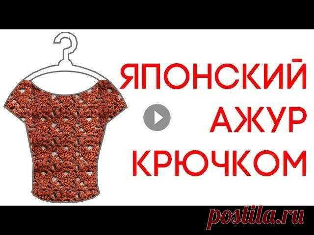 Японский узор крючком  How to crochet  DIY Вяжем по схемам Как связать крючком японский узор, который можно использовать в разных моделях- топах, майках, юбках, платьях. Очень популярный рисунок, который масте...