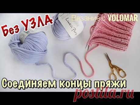 БЕЗ УЗЛА И УТОЛЩЕНИЙ // КАК СОЕДИНИТЬ НИТИ ПРИ ВЯЗАНИИ?!