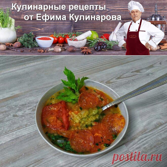 Чечевичный суп с колбасой чоризо, рецепт с фото и видео | Вкусные кулинарные рецепты