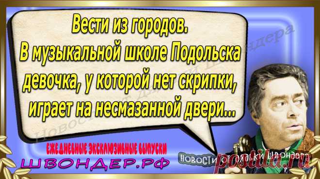 Новости от дядьки Швондера, классный анекдот, смешная фраза, смешной каламбур, известные афоризмы, смех да и только, забавные картинки, сложный юмор, непонятные анекдоты, цитаты из интернета, необычное развлечение, Швондер говорит, Шариков, Собачье сердце, улыбка до ушей, эксклюзивный выпуск новостей, ржака, потеха, фарс, наколка, проделка, шутка, юмор, анекдоты в картинках, юмор в картинках, свежие приколы, фенечка, смешная фишка, улыбка, ржачка, интересное в сети, смешок, смех, швондер.рф