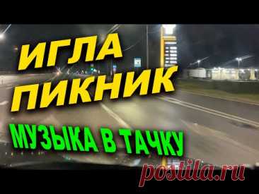 Игла Пикник &amp; Олег Нестеров Музыка в дорогу
