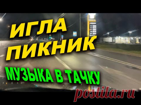 Игла Пикник &amp; Олег Нестеров Музыка в дорогу