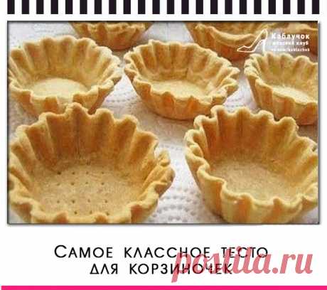 Самое классное тесто для корзиночек