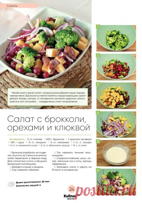 Салат с брокколи, орехами и клюквой
