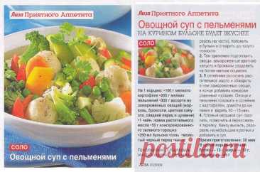 Овощной суп с пельменями (на курином бульоне будет вкуснее)