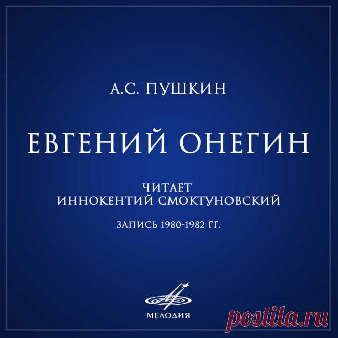Пушкин: «Евгений Онегин» — Иннокентий Смоктуновский Слушайте на Яндекс.Музыке