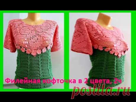 Филейная кофточка &quot; 2 цвета и 2 узора&quot; , 2 ч, Вязание КРЮЧКОМ , crochet blouse ( В № 199)