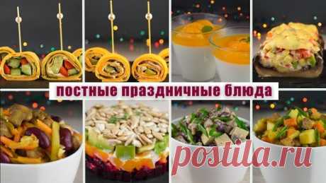 8 ПРАЗДНИЧНЫХ блюд на НОВЫЙ ГОД без мяса, яиц и молочных продуктов | Постный праздничный стол | Paprika | Дзен