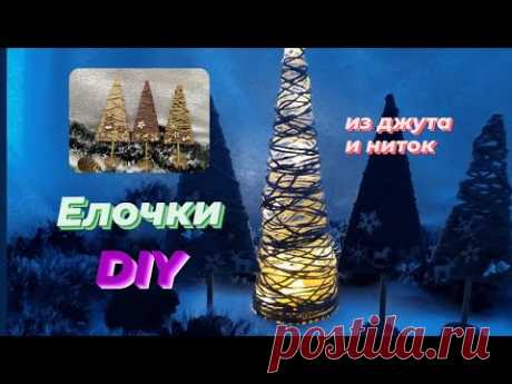 Три милейших ЕЛОЧКИ DIY Поделки из джута своими руками. - YouTube