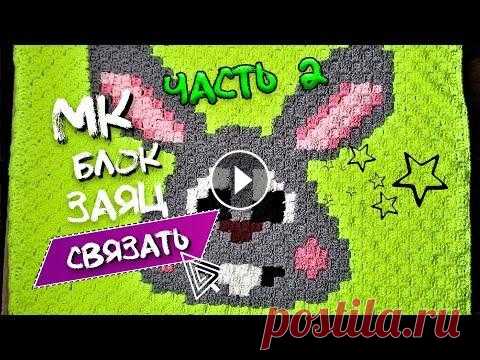 Мк Блок для пледа ЗАЙКА техника C2C//2 часть РАЗМЕР МОЕГО БЛОКА 53Х53 СМ (СВЯЗН ИЗ 