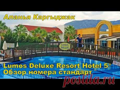 THE LUMOS DELUXE RESORT HOTEL SPA 5*.КАРГЫДЖАК АЛАНЬЯ  ОБЗОР НОМЕРА . ОТДЫХ В ТУРЦИИ