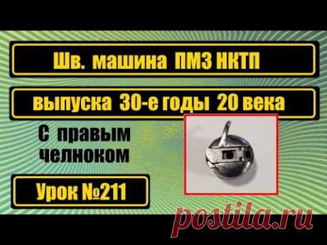 Обзор и ознакомление с машиной ПМЗ НКТП выпуска 30-х годов 20 века.