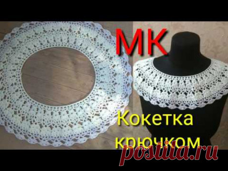 Ажурная кокетка крючком за 1 час. Без расчетов и заморочек. Подробный мастер класс вязания крючком. - ВЯЗАНАЯ МОДА+ ДЛЯ НЕМОДЕЛЬНЫХ ДАМ - Страна Мам