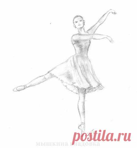 Балерина (продолжение) | Мышкина кладовка