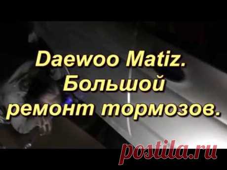 Daewoo Matiz , большой ремонт тормозов.