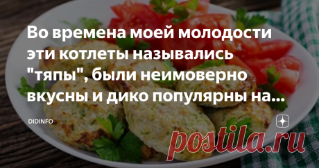 Во времена моей молодости эти котлеты назывались "тяпы", были неимоверно вкусны и дико популярны на всех кухнях Одессы Во времена моей молодости и летних каникул с сыном в гостеприимном одесском доме тёти Цили ( по 3 гривны с персоны - это разве деньги? а с тебя беру за полтора персоны, ибо этот юноша мине до пупка, но в сэрдце вызывает такой лютый трепет, как никакой тебе раскрасавец с Молдаванки)... Так вот. Во времена моей молодости эти котлеты назывались "тяпы", были н...