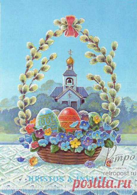 Открытка С Праздником Пасхи, Поздравление с Пасхой на молдавском Hristis a invait, Церковь, верба, цветы 1991 год, открытка № 2615