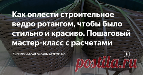 Как оплести строительное ведро ротангом, чтобы было стильно и красиво. Пошаговый мастер-класс с расчетами Статья автора «Сибирский сад Оксаны Артеменко » в Дзене ✍: Надоело мне каждый год тратить кучу денег на покупку больших вазонов для цветов, и я решила сэкономить и сплести их сама.