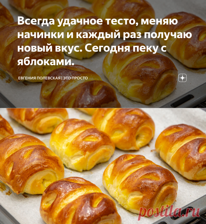 Всегда удачное тесто, меняю начинки и каждый раз получаю новый вкус. Сегодня пеку с яблоками. | Евгения Полевская | Это просто | Яндекс Дзен