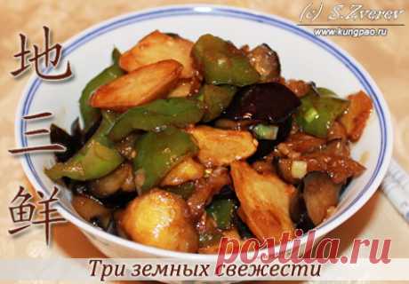 Три земных свежести Чисанчи (рецепт с фото) | Китайская кухня
