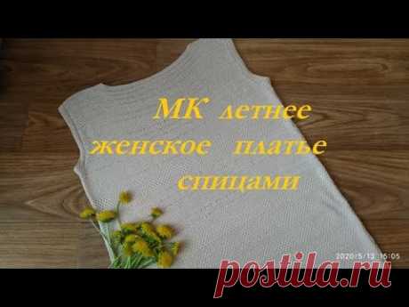 МК Летнее платье спицами