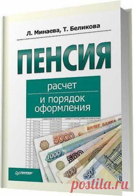 Пенсия. Расчет и порядок оформления / Т. Беликова, Л. Минаева (2011) RTF, FB2