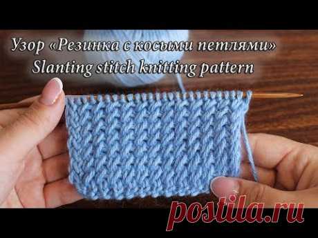 Узор «Резинка с косыми петлями» спицами, видео урок | Slanting stitch knitting pattern