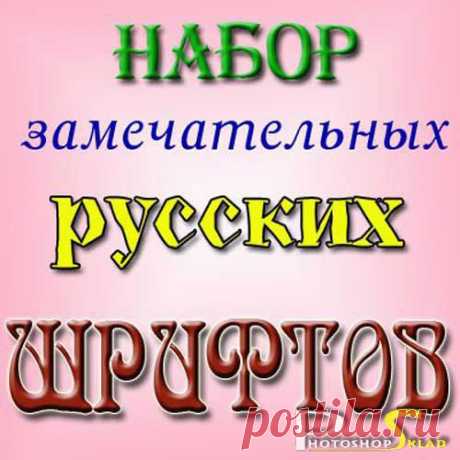 цитата karina-1952 : Мегаколлекция русских шрифтов для всех Windows (08:29 14-04-2014) [4342952/321117440] - ysakundyayk1@mail.ru - Почта Mail.Ru