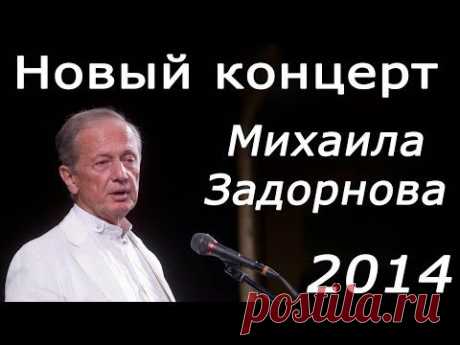 Михаил Задорнов. Фрагмент нового концерта 2014. Задор ТВ