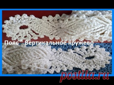 ПОЯС "Вертикальное кружево" , Вязание КРЮЧКОМ , crochet belt( узор №302)