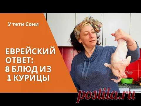 Еврейский ответ. 8 блюд из 1 курицы. Эконом Меню. еврейская кухня