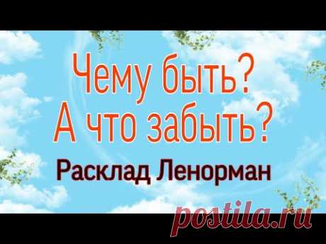 Чему быть? А что забыть? Расклад Ленорман. | Тайна Жрицы |