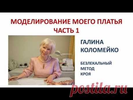 По вашим просьбам моделирование платья 1 часть Галина Коломейко