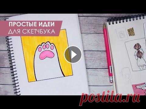 СУПЕР ПРОСТЫЕ И ЛЕГКИЕ РИСУНКИ ДЛЯ СКЕТЧБУКА  | ИДЕИ, СОВЕТЫ #sketchbook #идеи #какзаполнитьскетчбук КАК ЗАПОЛНИТЬ СКЕТЧБУК . Сегодня я подготовила для вас порцию интересных идей, которые помогут вам легко и быс...