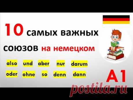 Топ-10 немецких союзов для начинающих ( уровень A1 )