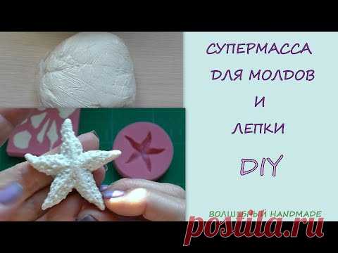 СУПЕРМАССА для молдов и лепки// Diy //глина самоотвердевающая в домашних условиях//