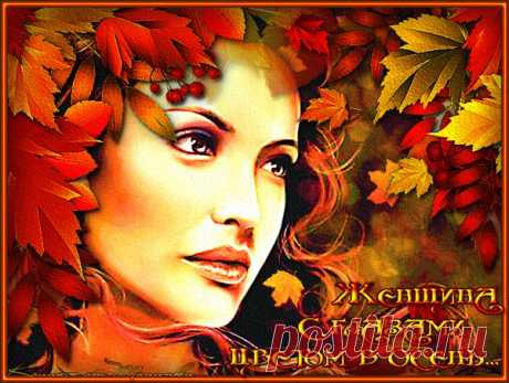 Женщина с глазами цветом в осень... | ЭКСКЛЮЗИВ МАСТЕРОВ АНИМАЦИИ | Группы Мой Мир