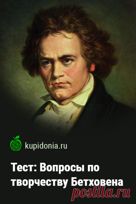 Вопросы по творчеству Бетховена. Интересный тест о великом композиторе Людвиге ван Бетховене. Проверь свои знания!