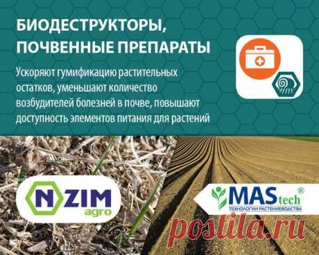 Биологические деструкторы  компании ЭНЗИМ для растениеводства, животноводства, домашнего хозяйства, защиты окружающей среды. Производство Украина.