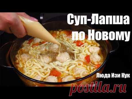 Обалденный Суп с ЛАПШОЙ НА ЖИДКОМ ТЕСТЕ и фрикадельками очень быстро и вкусно Люда Изи Кук супы