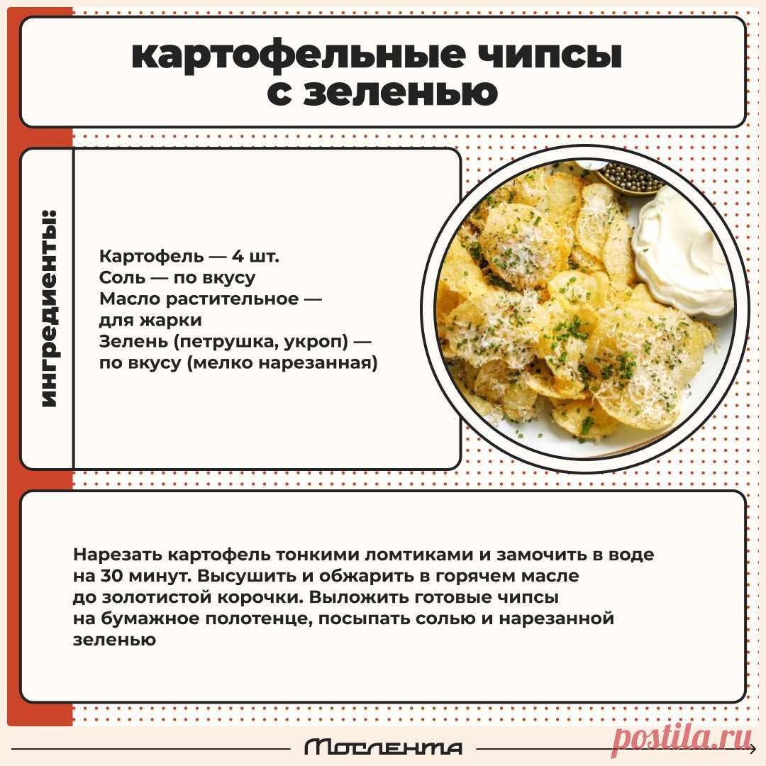 Картофельные чипсы с зеленью