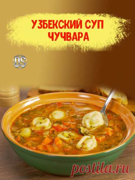 УЗБЕКСКИЙ СУП ЧУЧВАРА - рецепт.


    Узбекская кухня: чучвара, или пельмени по-узбекски. Это удивительное блюдо подаётся как к повседневному, так и к праздничному столу. Но следует отметить, что чучвара для разных случаев и готовится по-разному.