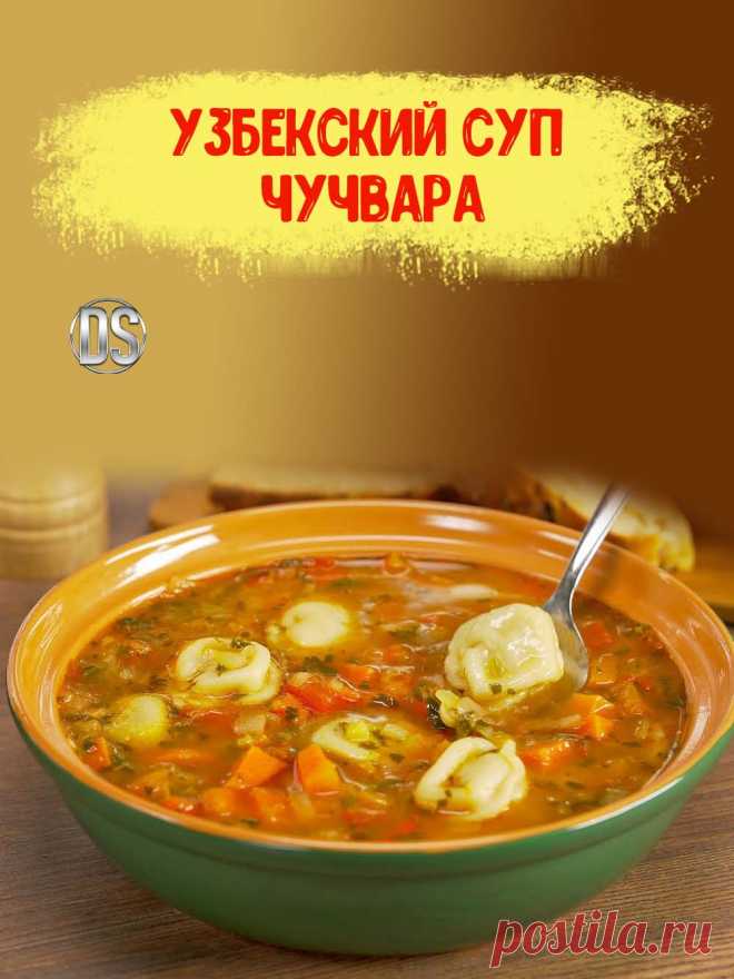 УЗБЕКСКИЙ СУП ЧУЧВАРА - рецепт.


    Узбекская кухня: чучвара, или пельмени по-узбекски. Это удивительное блюдо подаётся как к повседневному, так и к праздничному столу. Но следует отметить, что чучвара для разных случаев и готовится по-разному.
