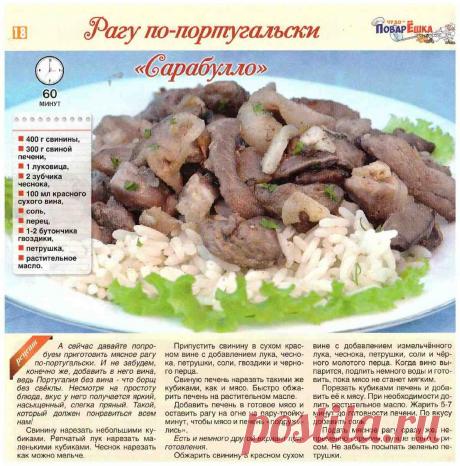 Рагу по-португальски &quot;Сарабулло&quot;