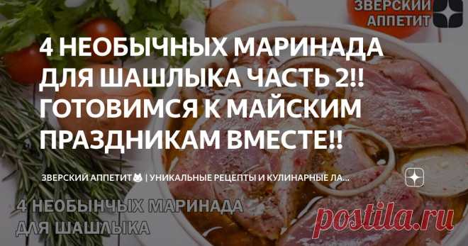 4 НЕОБЫЧНЫХ МАРИНАДА ДЛЯ ШАШЛЫКА ЧАСТЬ 2!! ГОТОВИМСЯ К МАЙСКИМ ПРАЗДНИКАМ ВМЕСТЕ!! Статья автора «ЗВЕРСКИЙ АППЕТИТ😼 | Уникальные рецепты и Кулинарные лайфхаки🍴» в Дзене ✍: 🔥 Готовьтесь к сезону шашлыков с нашими лучшими маринадами!