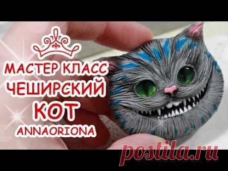 ❤️ ЧЕШИРСКИЙ КОТ 😻 Polymer Clay Cheshire cat Tutorial 😻 Анна Оськина