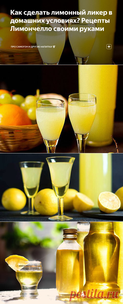 Лимончелло 1 литр. Лимончелло. Лимончелло ликер рецепт. АЛКОФАН Лимончелло. Лимончелло из 6 Лимонов.